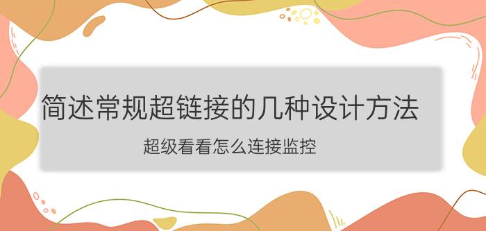 简述常规超链接的几种设计方法 超级看看怎么连接监控？